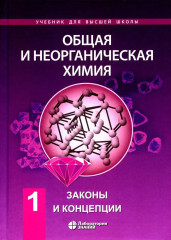 Общая и неорганическая химия. Том 1