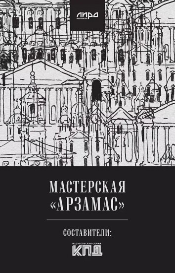 Мастерская «Арзамас»