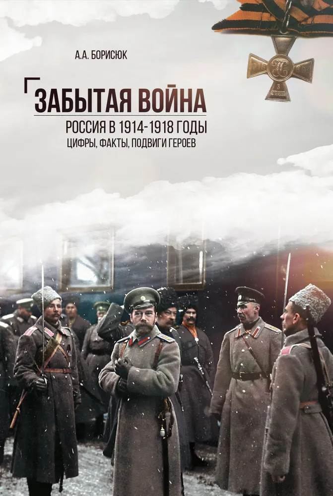 Забытая война. Россия в 1914-1918 годы. Факты, цифры, подвиги героев | ВЕЧЕ рекомендует