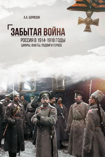 Забытая война. Россия в 1914-1918 годы. Факты