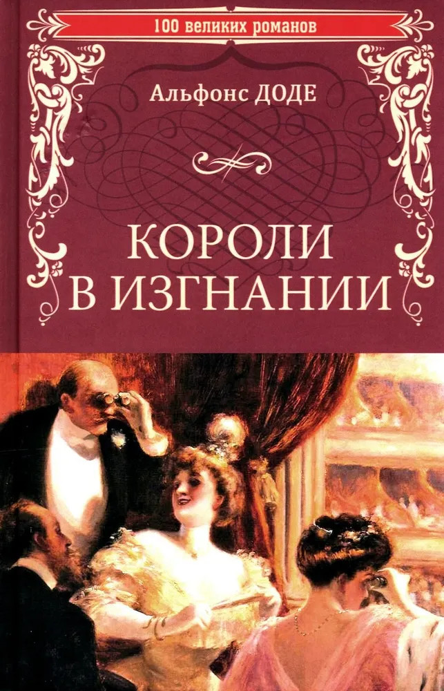 Короли в изгнании | 100 великих романов