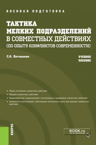 Тактика мелких подразделений в совместных действиях (по опыту конфликтов современности)