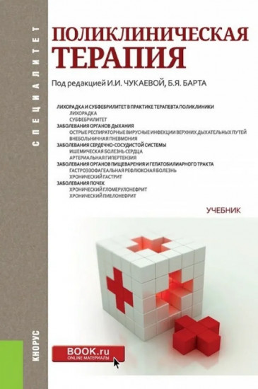 Поликлиническая терапия