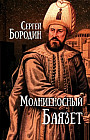 Молниеносный Баязет