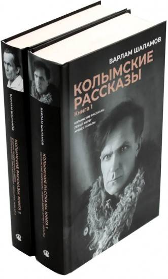 Комплект из 2 книг: Колымские рассказы