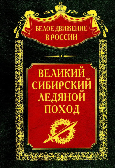Великий Сибирский Ледяной поход