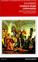 Главные люди опричнины. Дипломаты. Воеводы. Каратели. Вторая половина XVI в.