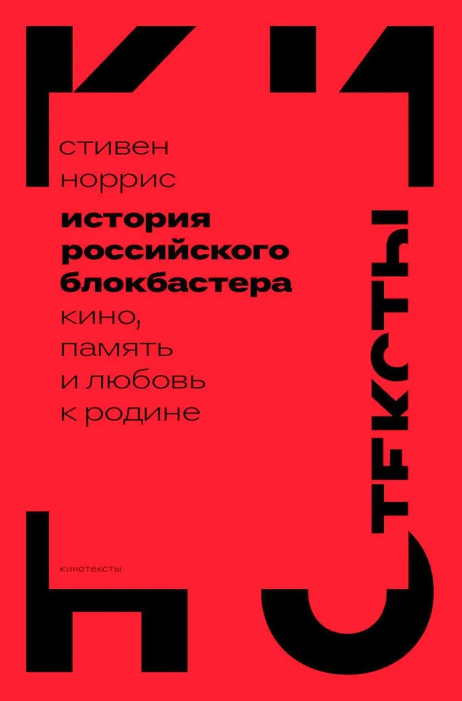 История российского блокбастера: Кино, память и любовь к Родине | Кинотексты