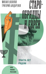 Старообрядцы и евреи: Триста лет рядом