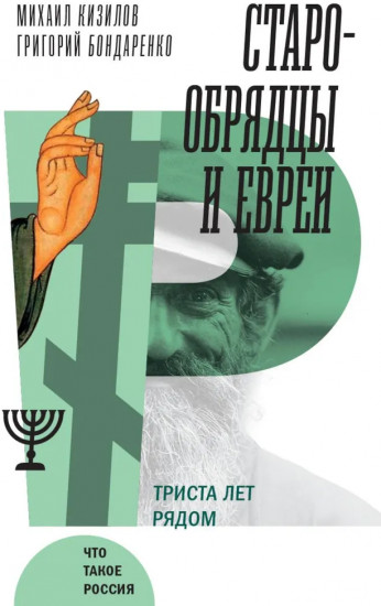 Старообрядцы и евреи: Триста лет рядом
