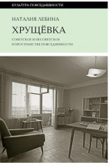 Хрущевка: советское и несоветское в пространстве повседневности
