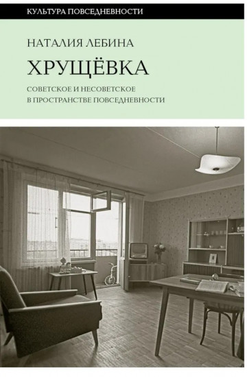 Хрущевка: советское и несоветское в пространстве повседневности