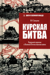 Курская битва. Коренной перелом в Великой Отечественной войне