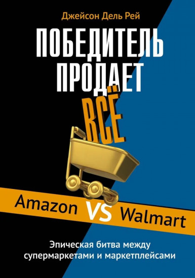 Победитель продает всё. Amazon vs Walmart. Эпическая битва