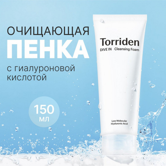 Пенка для лица Dive In Low Molecular Hya