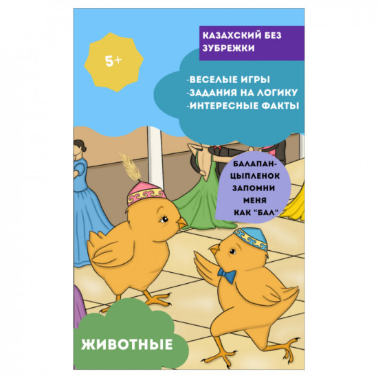 Карточки «Казахский язык для детей»