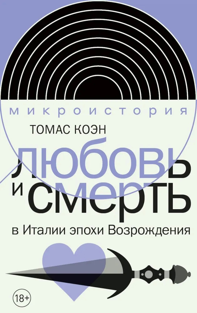 Любовь и смерть в Италии эпохи Возрождения | Интеллектуальная история