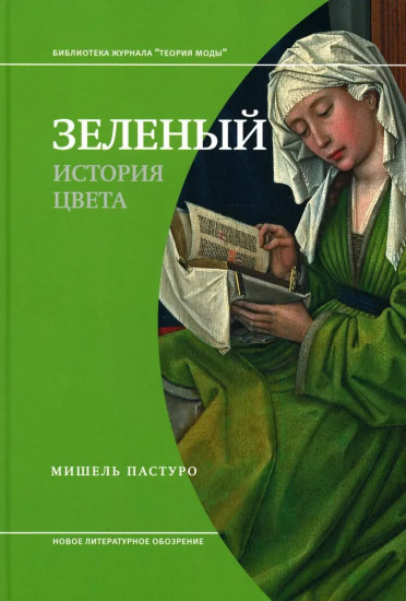 Зеленый. История цвета