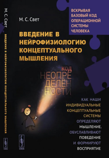 Введение в нейрофизиологию концептуального мышления: Код неопределенности