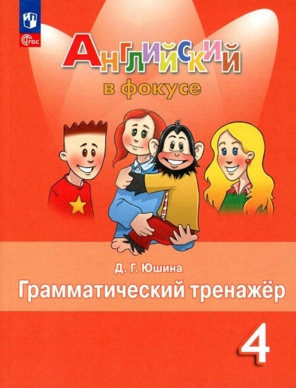 Английский язык. 4 класс. Грамматический тренажер