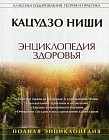 Энциклопедия здоровья: Система здоровья Ниши: Золотые настрои, медитации и упражнения...