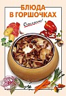 Блюда в горшочках