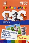 Играем в сказку. Репка. Наглядно-дидактическое пособие для детей 3-5 лет