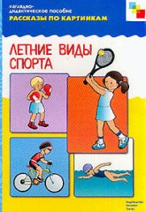 Летние виды спорта