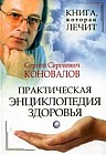 Книга, которая лечит: Практическая энциклопедия здоровья
