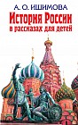История России в рассказах для детей