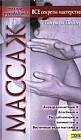 Массаж: Полное руководство: Антицеллюлитный; Лечебный; Расслабляющий и др.: Все секреты мастрества!