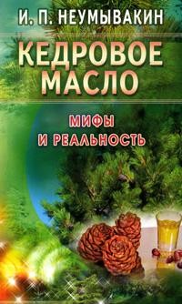 Кедровое масло: Мифы и реальность