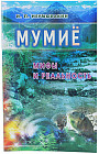 Мумие. Мифы и реальность