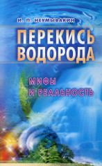 Перекись водорода. Мифы и реальность