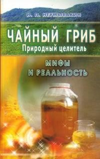 Чайный гриб: Природный целитель: Мифы и реальность