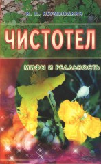 Чистотел. Мифы и реальность