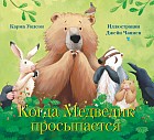 Когда Медведик просыпается