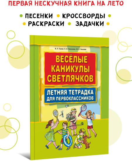 Весёлые каникулы светлячков. Летняя тетрадь для первоклассников