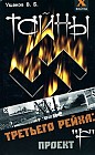 Тайны третьего рейха: Проект "F"