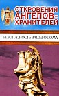 Откровения Ангелов-Хранителей: Безопасность вашего дома