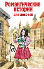 Романтические истории для девочек