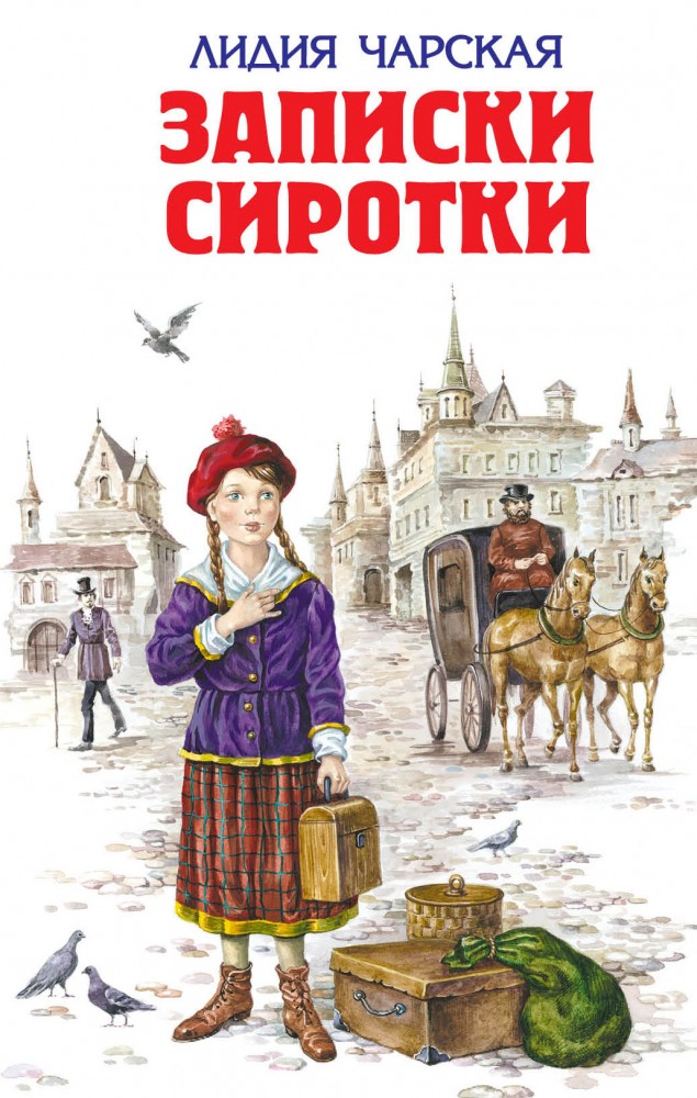 Записки сиротки | Детская библиотека