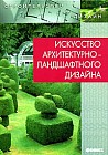Искусство архитектурно-ландшафтного дизайна