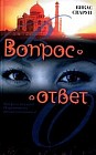 Вопрос - ответ
