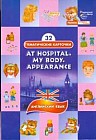 Тематические карточки: У врача (At hospital. My body. Appearance)