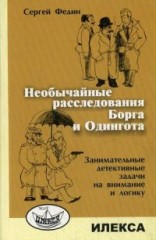 Необычайные расследования Борга и Одингота