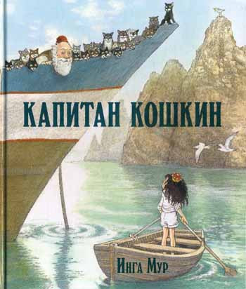Капитан кошкин