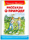 Рассказы о природе