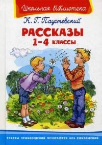 Рассказы. 1-4 классы | Школьная библиотека