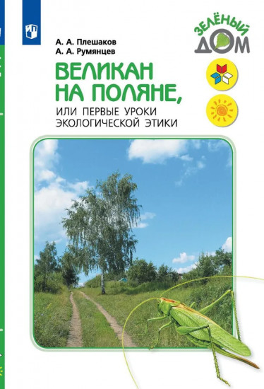 Великан на поляне, или первые уроки экологической этики
